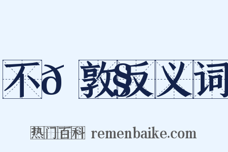 不𡠧敦反义词是什么意思的图片